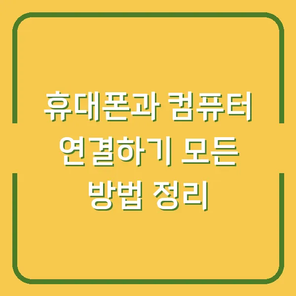 휴대폰과 컴퓨터 연결하기 모든 방법 정리