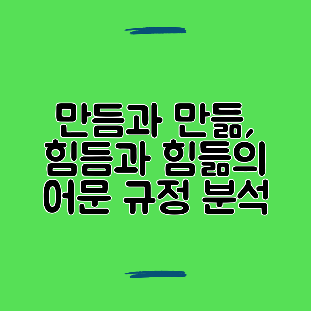 만듬과 만듦, 힘듬과 힘듦의 어문 규정 분석