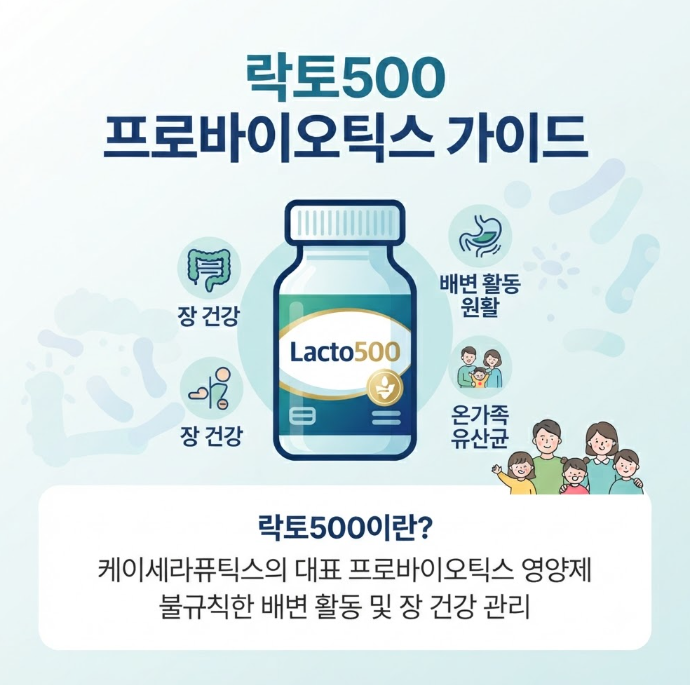 락토500 유산균 성분
