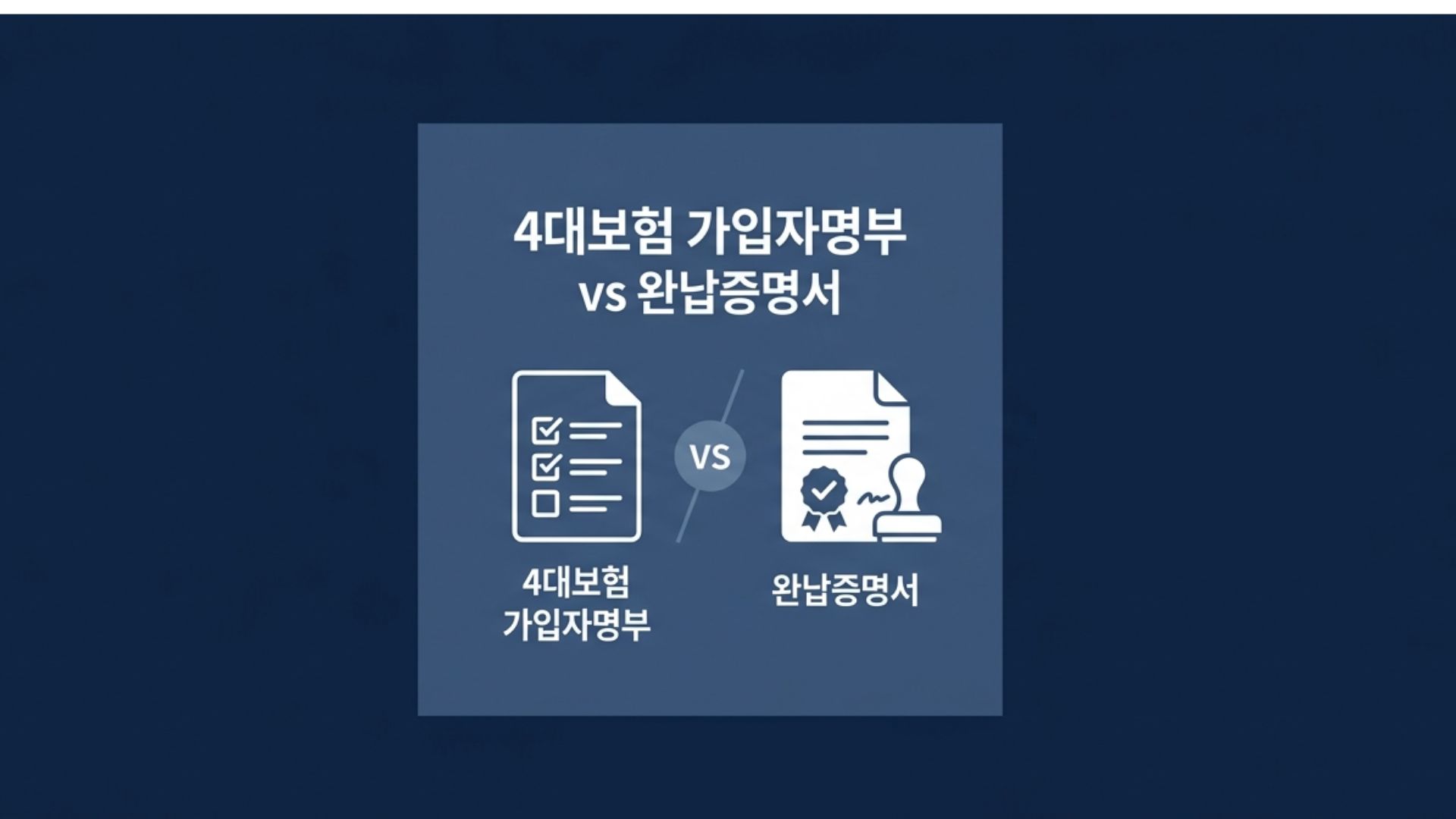 4대보험 가입자명부 vs 완납증명서 &mdash; 입찰&middot;지원사업에서 뭘 언제 내야 하나