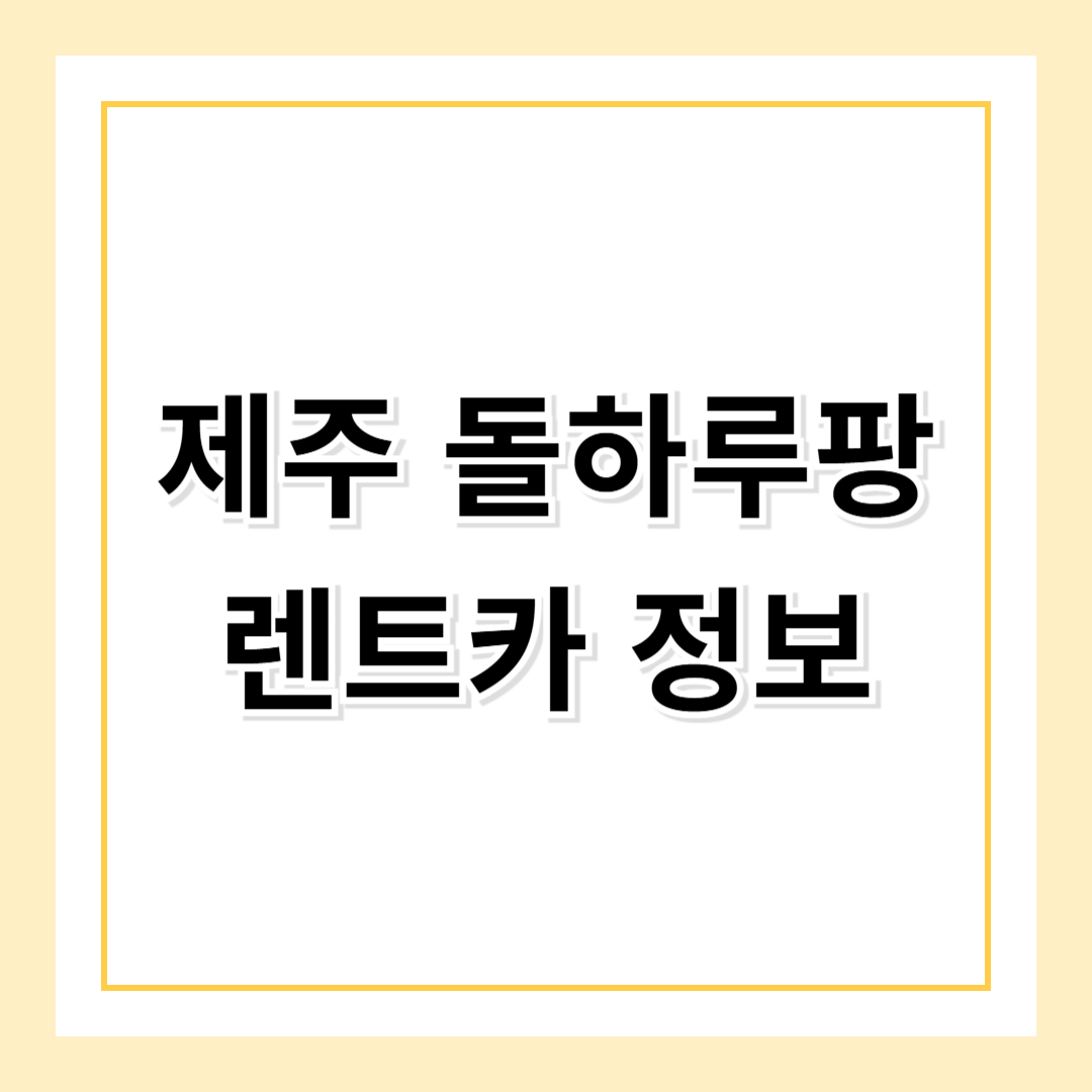 제주 감성 렌트카 추천|돌하루팡 렌트카 후기, 예약 꿀팁 총정리