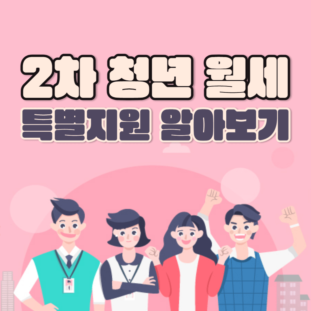 2차 청년 월세 특별지원 총정리