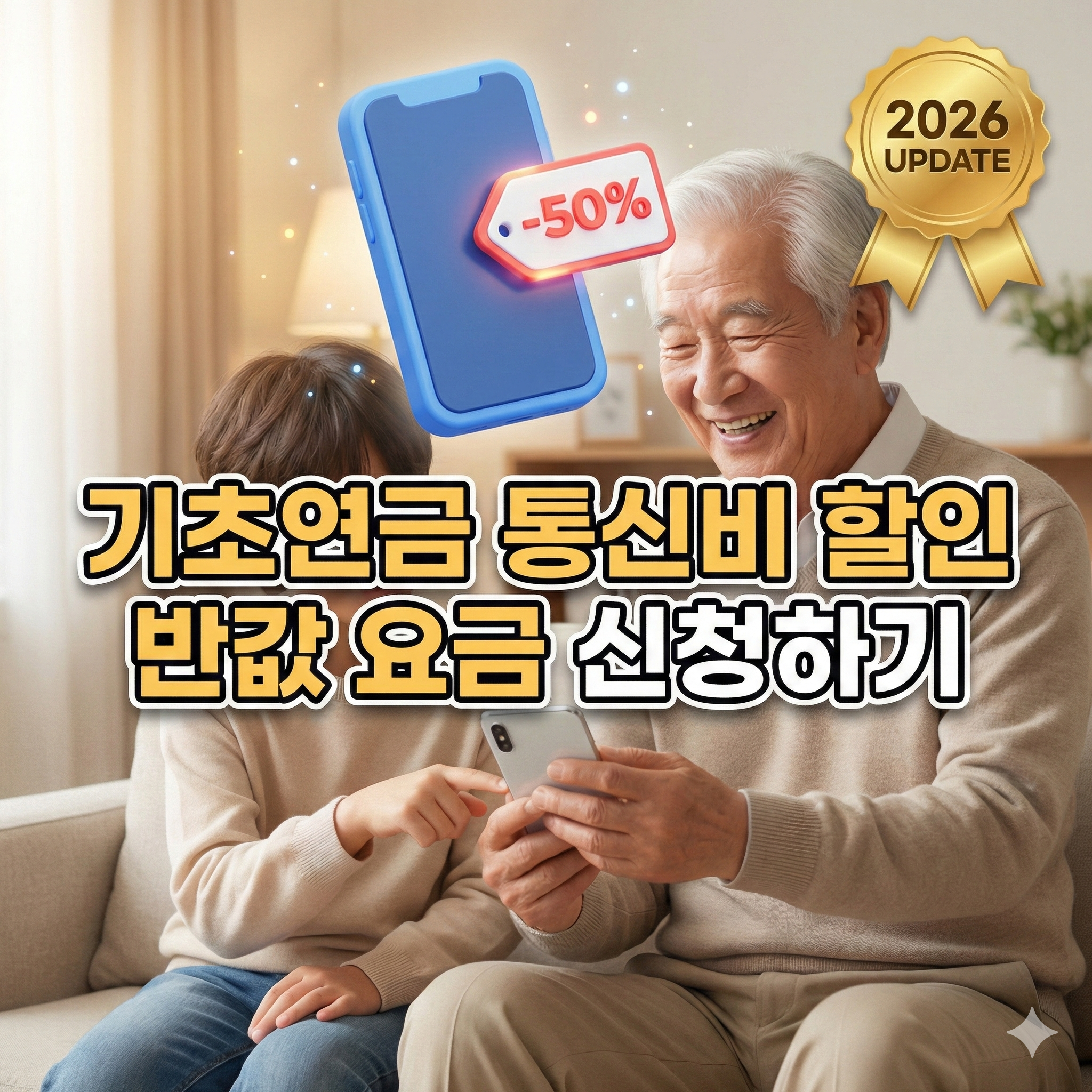 2026년 기초연금 수급 어르신을 위한 휴대폰 통신 요금 50% 복지 할인 안내 썸네일 이미지.