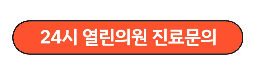 24시열린의원 진료문의