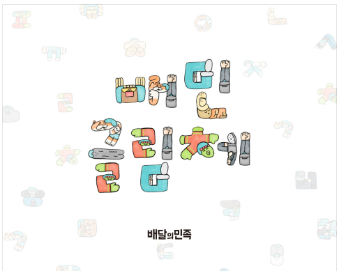배달의 민족 폰트 다운로드 받는 방법