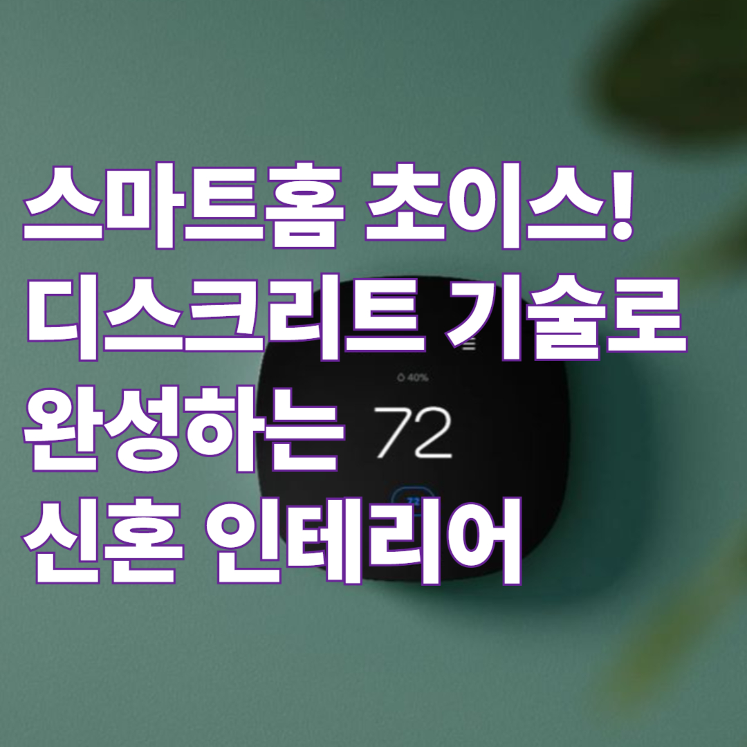 스마트홈 초이스! 디스크리트 기술로 완성하는 신혼 인테리어