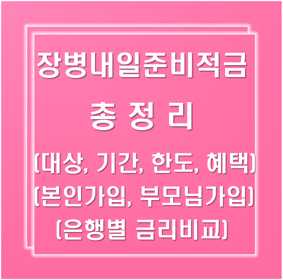 장병내일준비적금-총정리