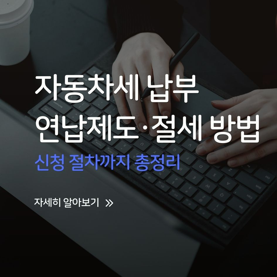 자동차세 연납 신청 화면을 확인하는 사용자 이미지