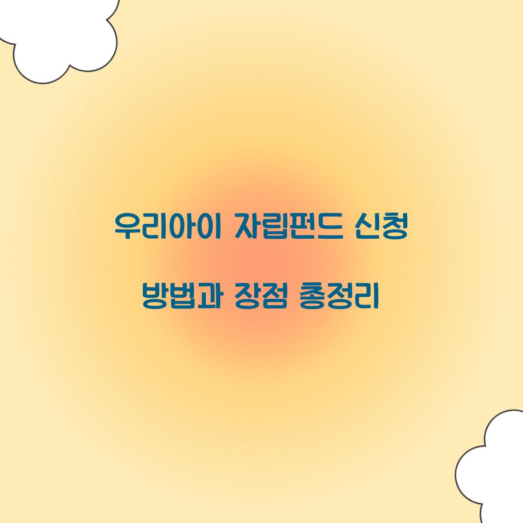 우리아이 자립펀드 신청