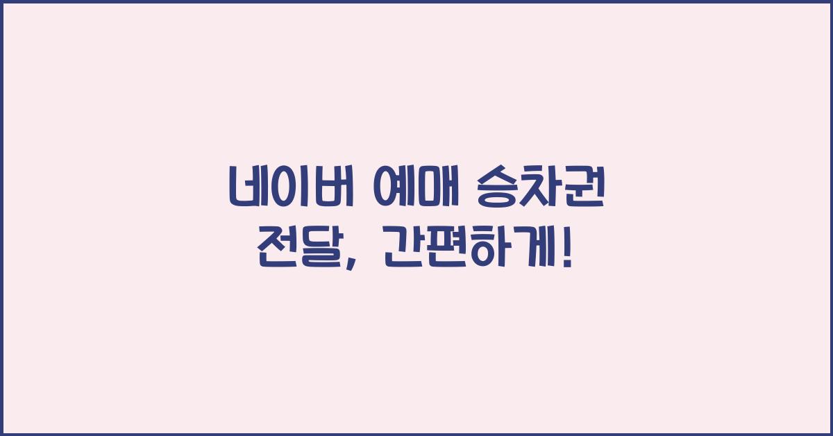 네이버 예매 승차권 전달