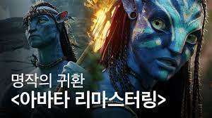 아바타 리마스터링