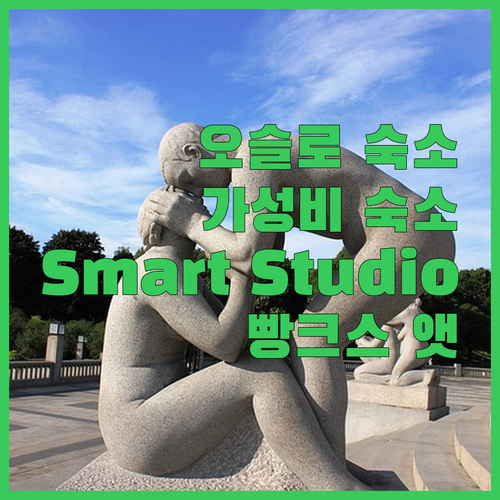 오슬로 숙소 고민 끝! 가성비 갑 S