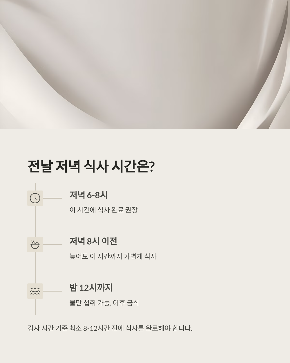 위내시경 전날 식사 시간은? 저녁·아침 가이드 완전 정리