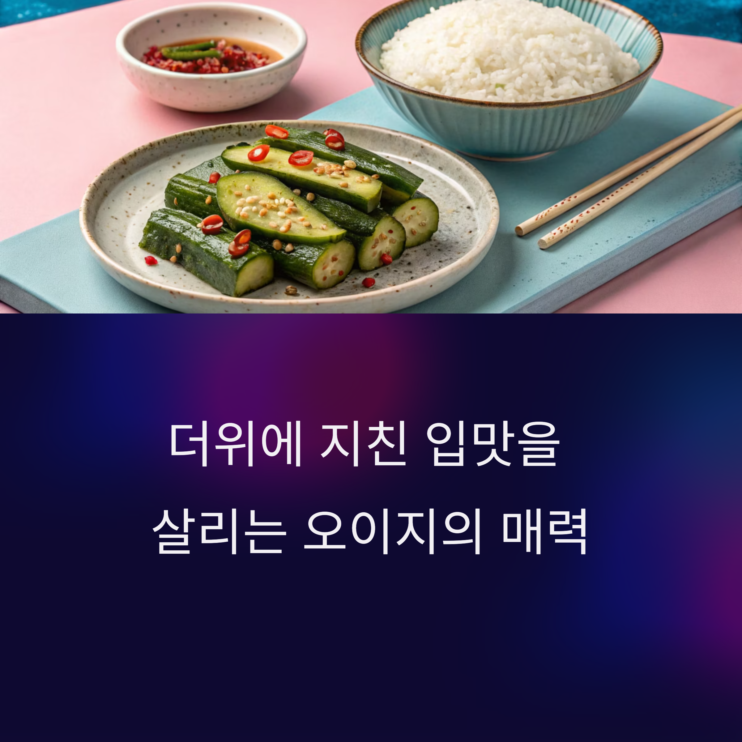 여름 입맛 살리는 시원한 별미, 아삭아삭 오이지의 매력