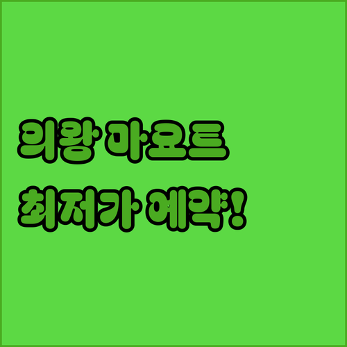 경기도 의왕 호캉스 명소 마요트 밀로..