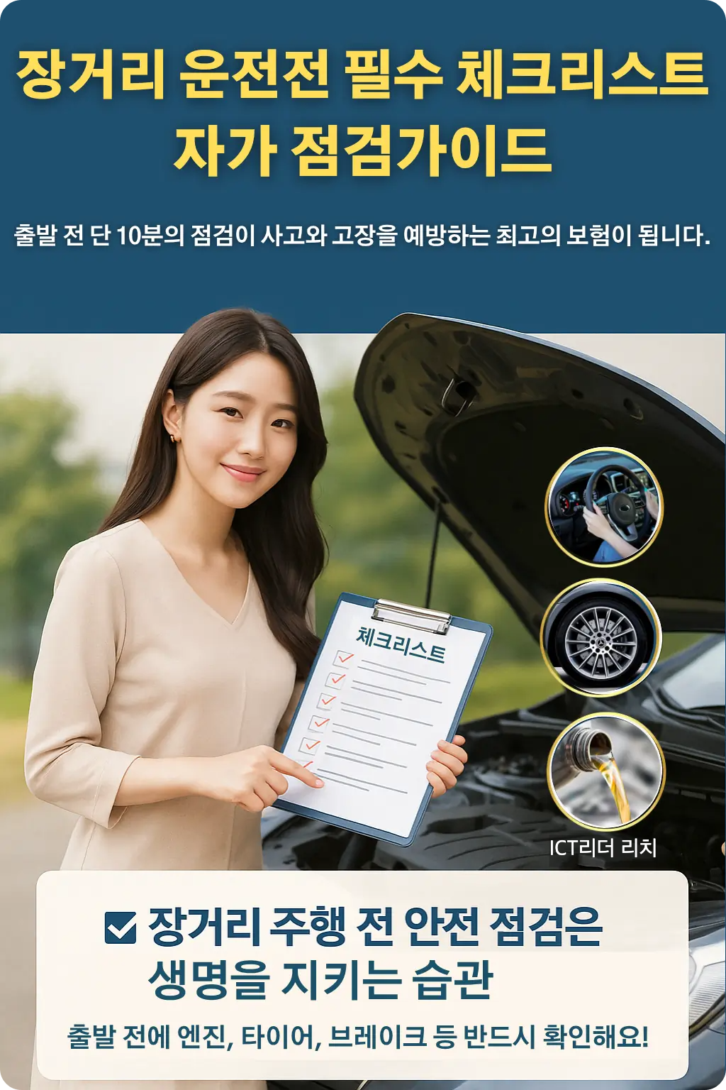장거리 운전 전 필수 체크리스트를 들고 차량 점검하는 20대 여성 인포그래픽