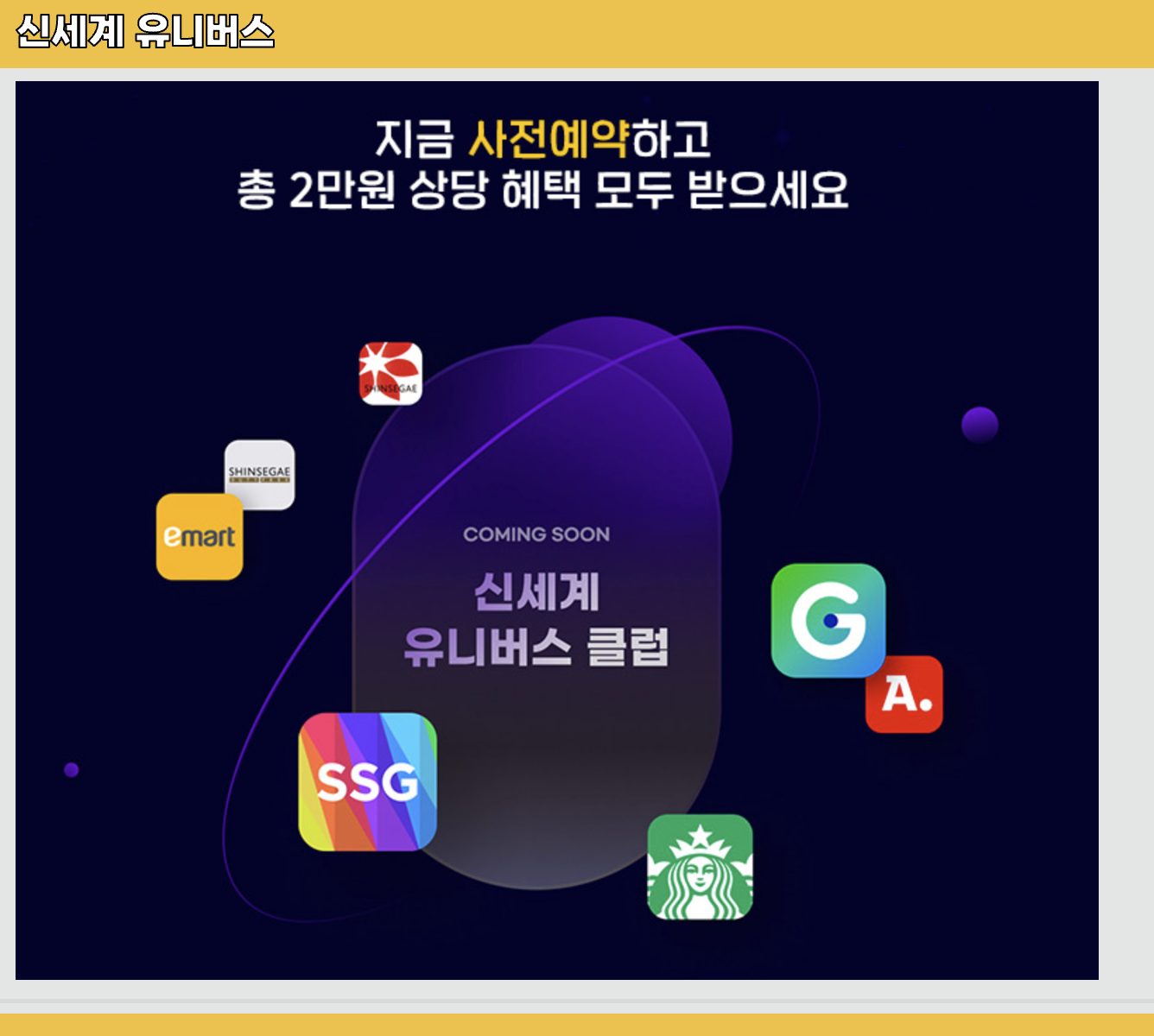 신세계-유니버스-클럽