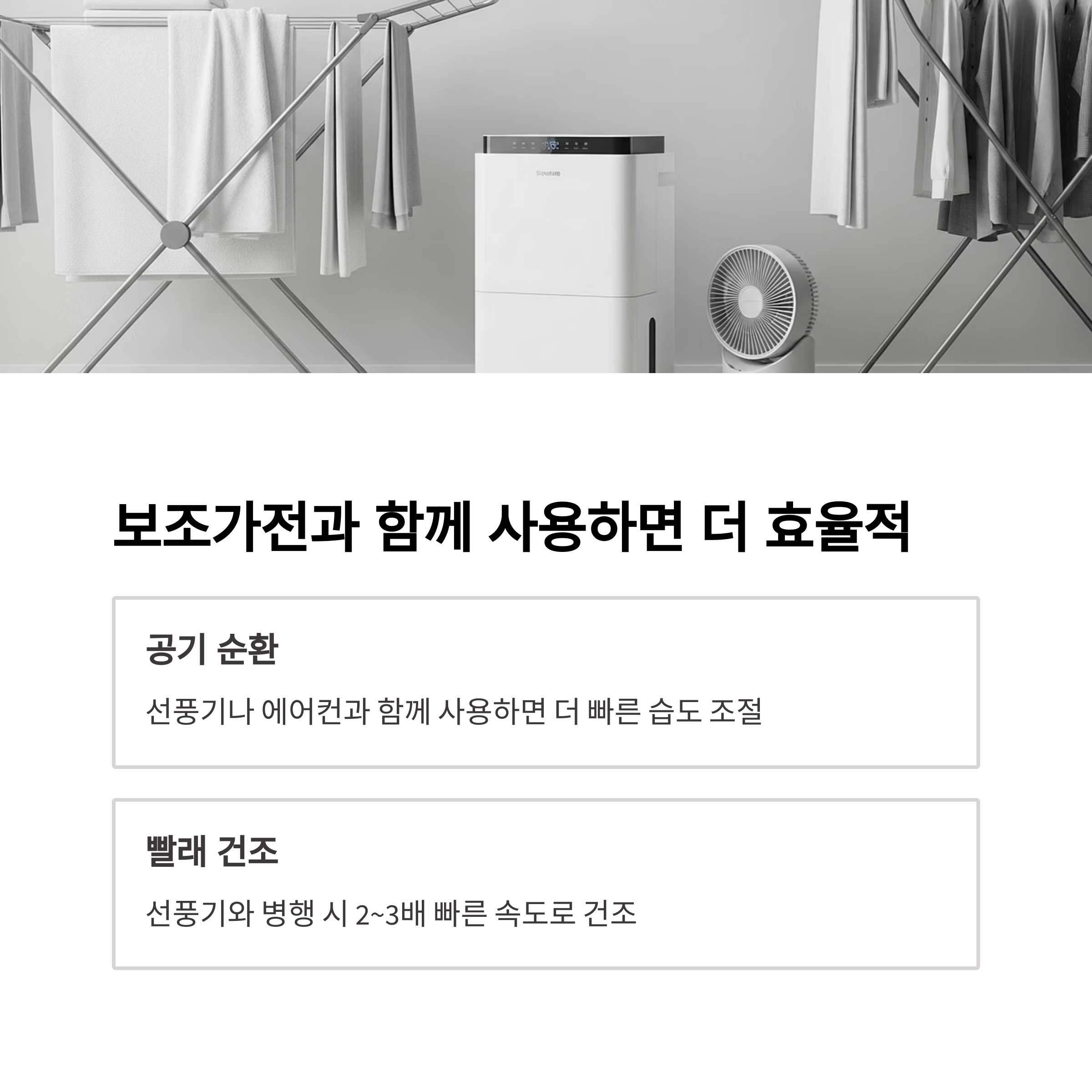 보조가전과 함께 사용하면 더 효율적