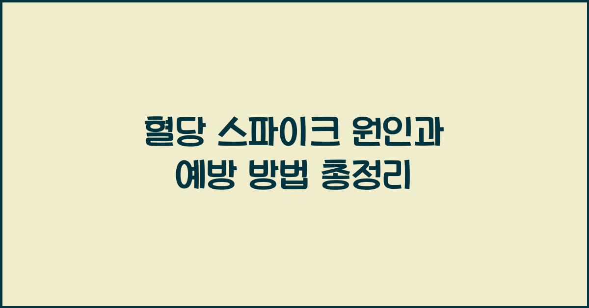혈당 스파이크