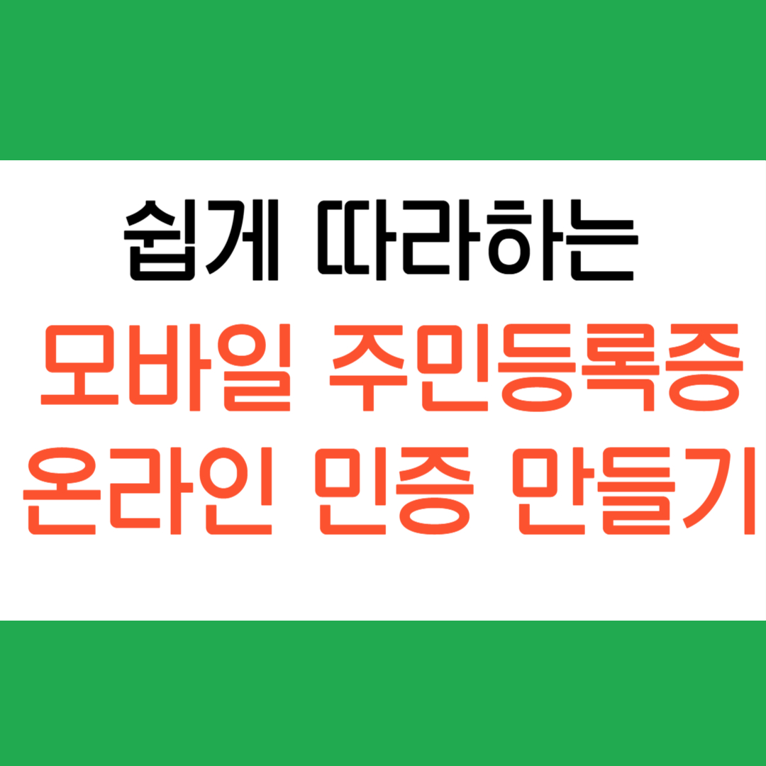 모바일 주민등록증 만드는 방법