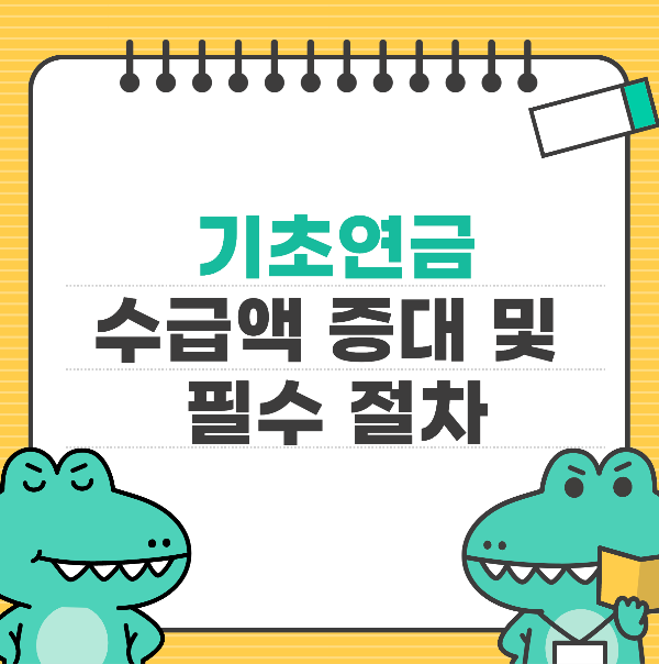 기초연금 수급액 증대 비법 및 신청 후 필수 절차