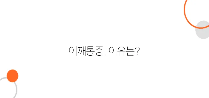 어깨통증 원인 알아보아요