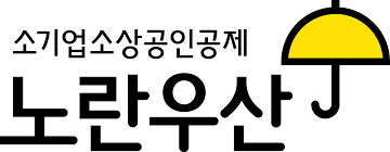 노란우산공제가입방법