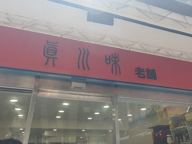 타이베이 맛집_진천미