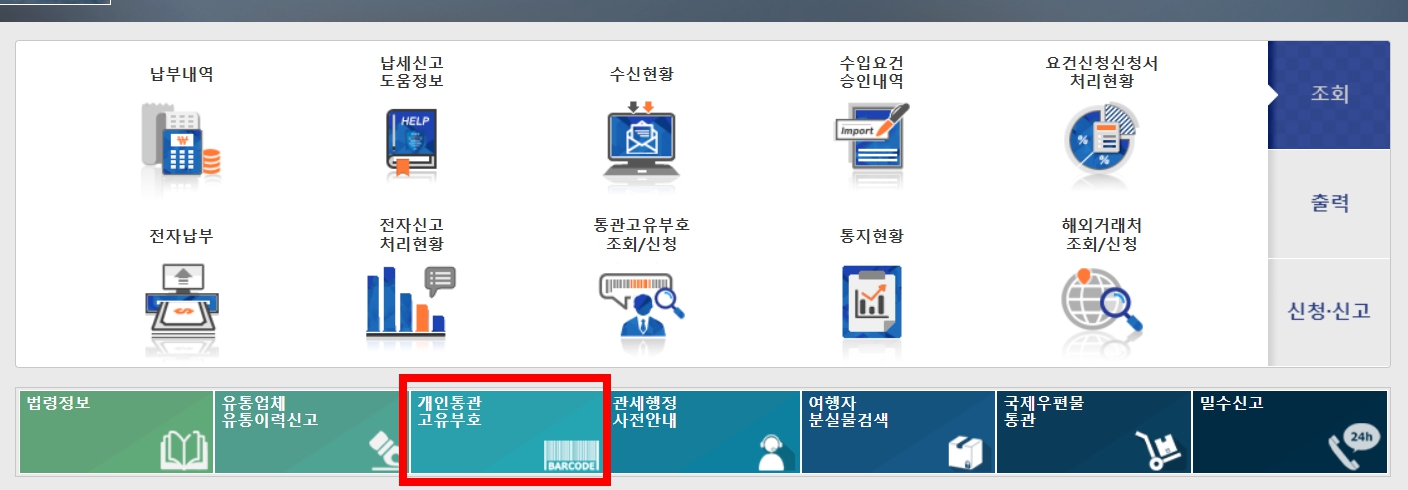 개인통관고유부호 조회, 신청 (바로가기)