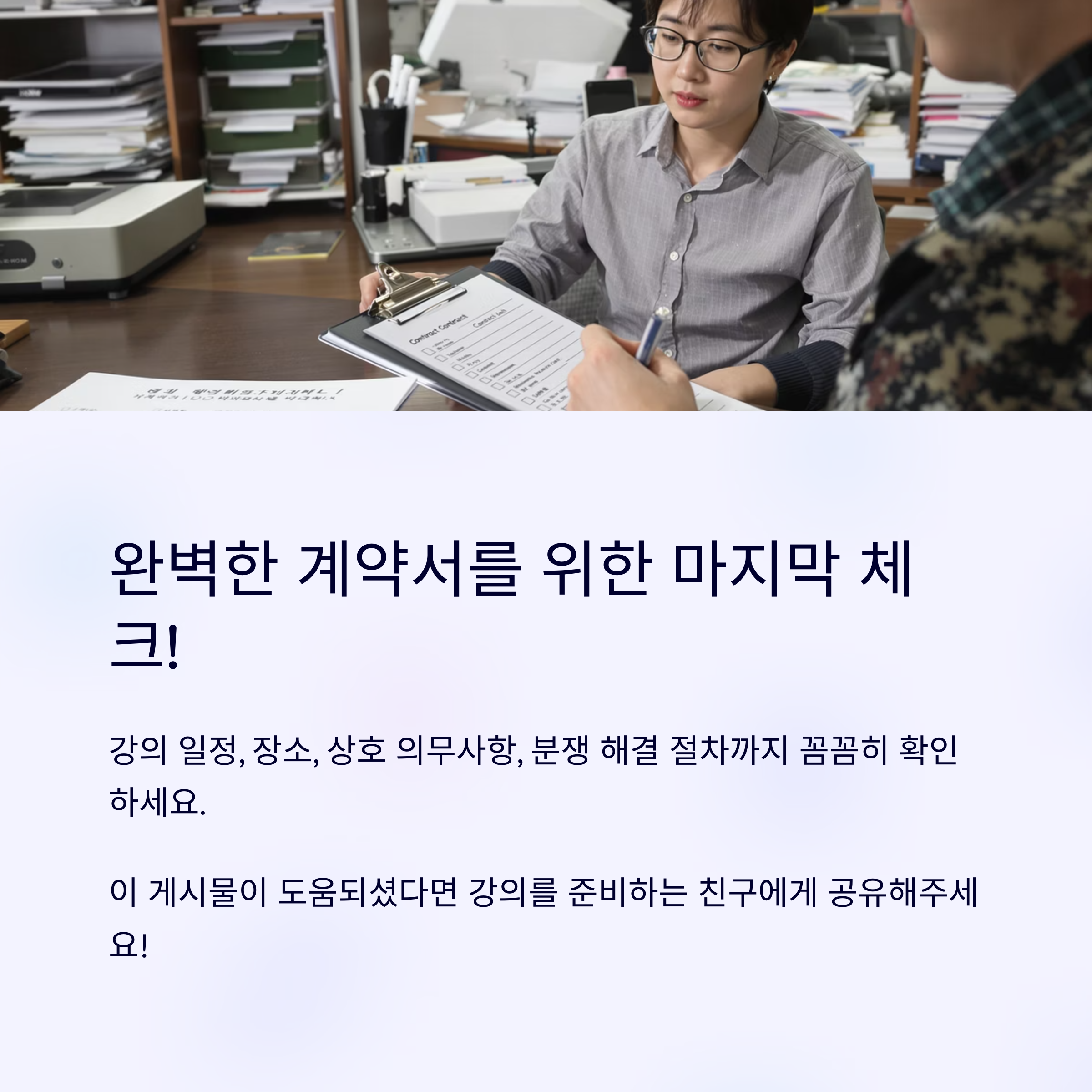 강의 계약서 작성시 놓치면 후회하는 7가지 필수 체크리스트