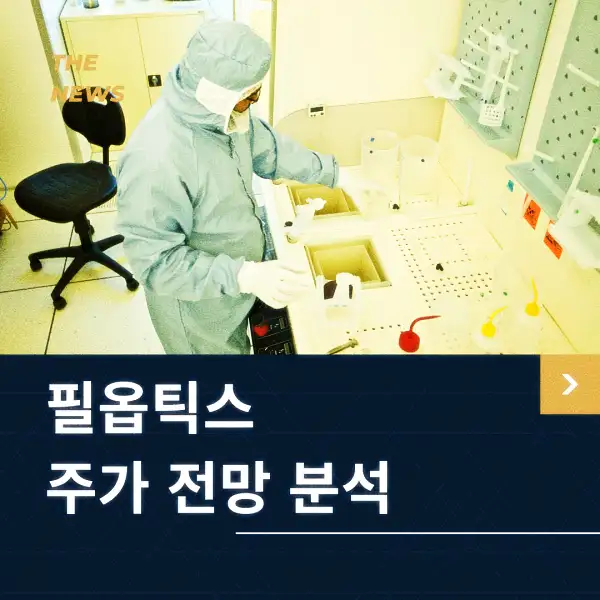 필옵틱스 주가 동향 분석