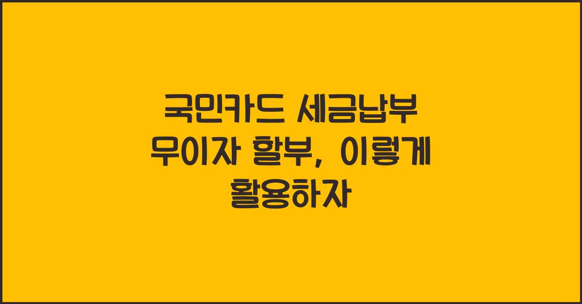 국민카드 세금납부 무이자 할부