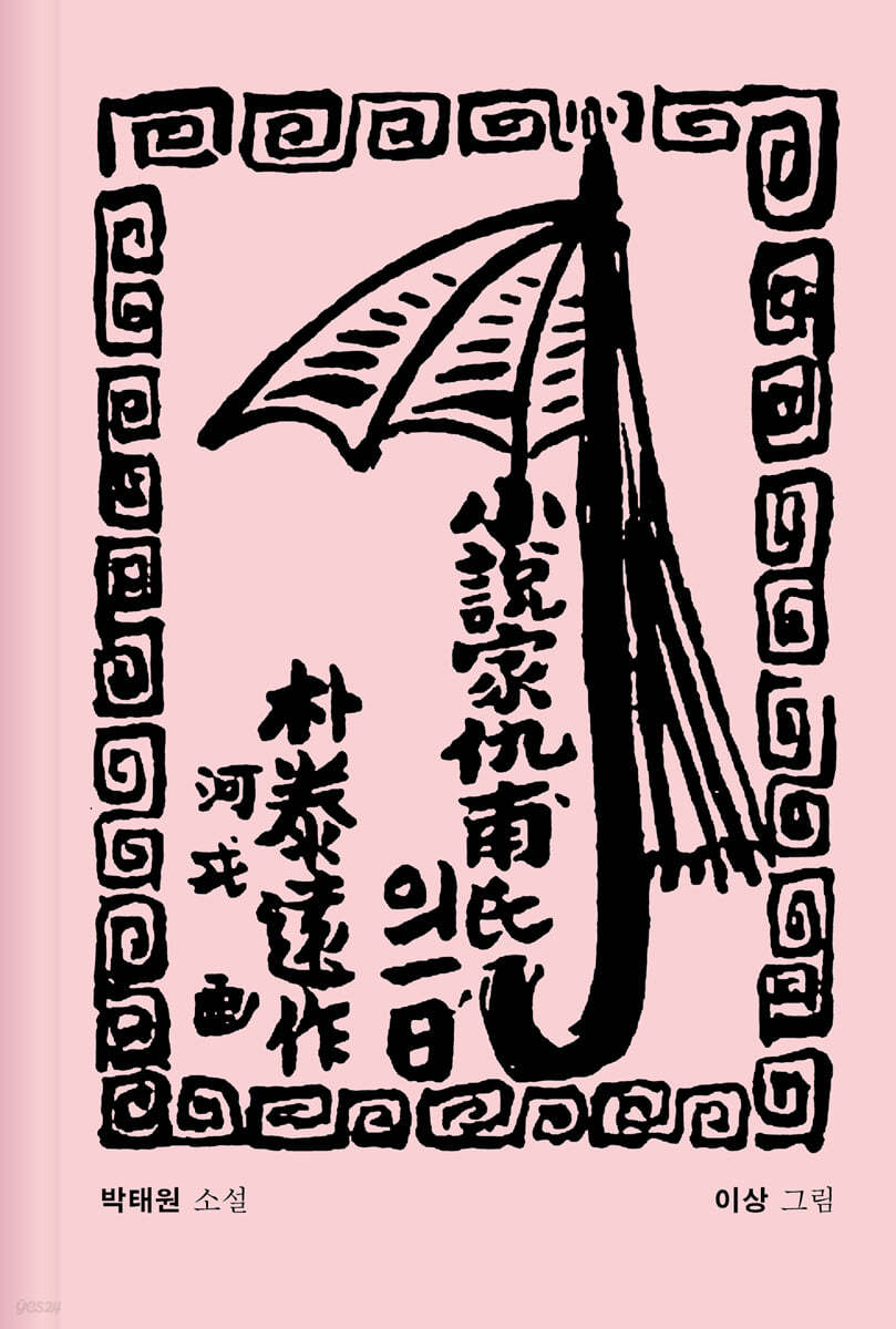 소설가 구보씨의 일일