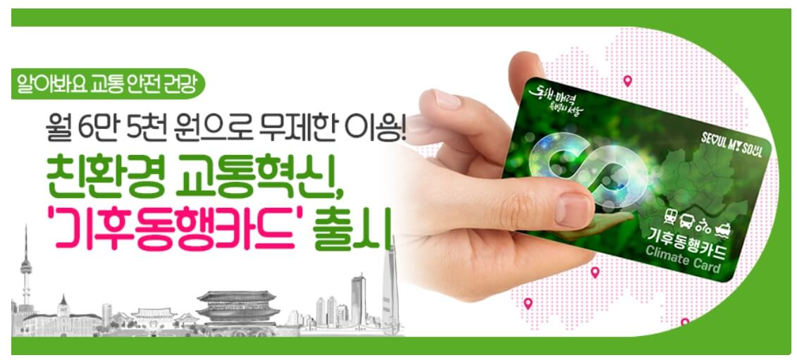 기후동행카드 알아보기 - 기후동행카드란?
