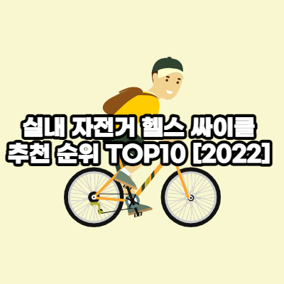 실내자전거 추천 순위