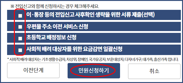 * 전입신고와 함께 신청하시는 경우 체크해 주세요
이전 단계&#44; 민원 신청하기&#44; 취소