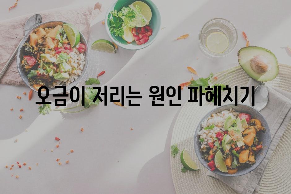 오금이 저리는 원인 파헤치기