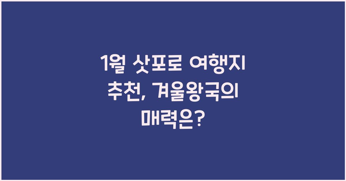 1월 삿포로 여행지 추천