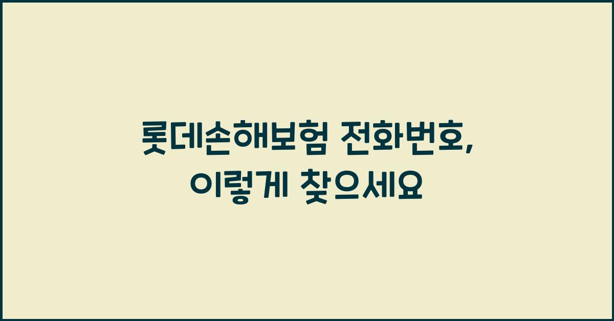 롯데손해보험 전화번호