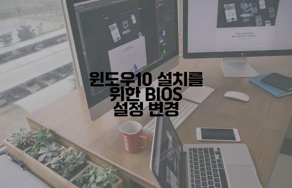 윈도우10 설치를 위한 BIOS 설정 변경
