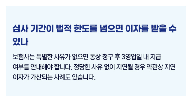 보험금내부심사과정4