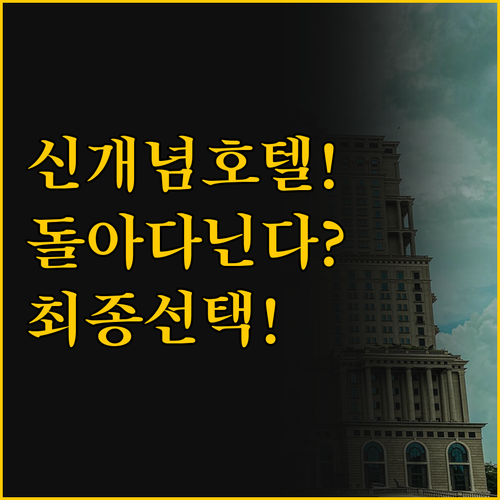 최신 리노베이션 디 이튼 호텔 vs ..