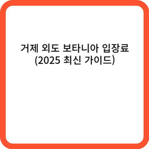 거제 외도 보타니아 입장료 (2025 최신 가이드)
