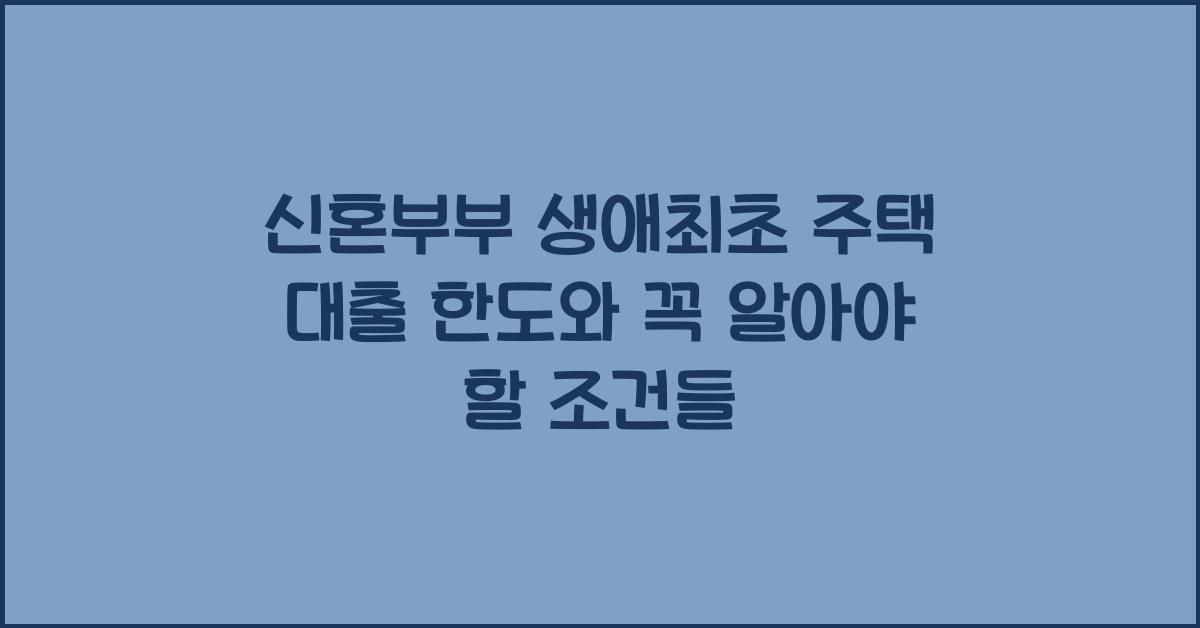 신혼부부 생애최초 주택 대출 한도