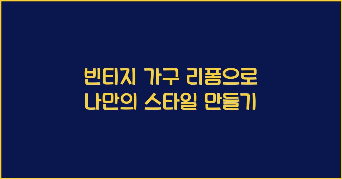 빈티지 가구 리폼