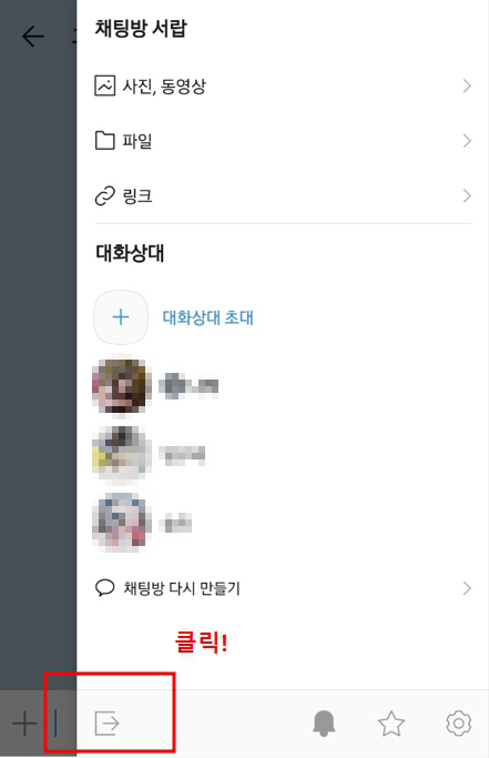 카카오톡 조용히 나가는 방법