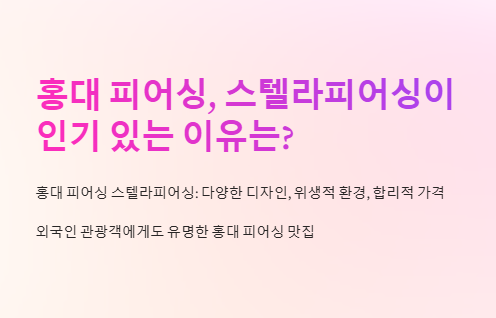 홍대 피어싱 스텔라피어싱