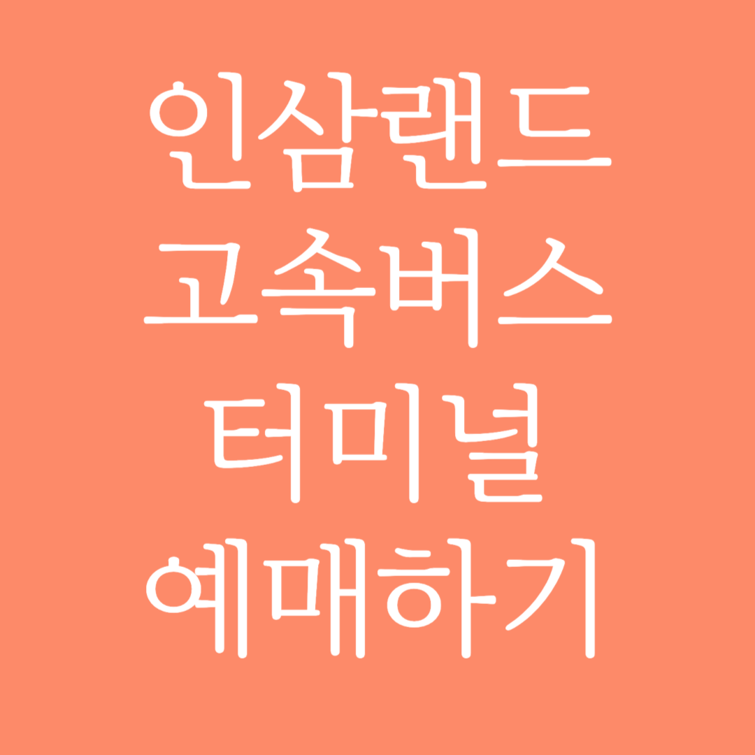 인삼랜드 고속버스터미널 시간표 조회 및 예매하기