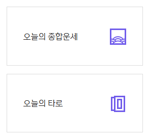 띠별 오늘의 운세 무료보기