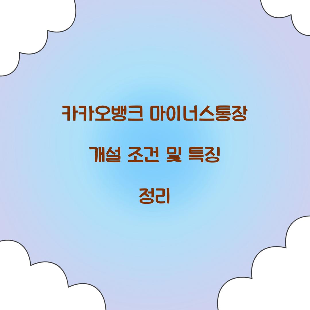 카카오뱅크 마이너스통장 개설 조건